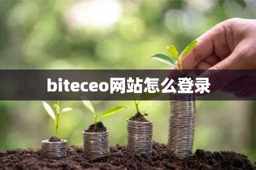 biteceo网站怎么登录