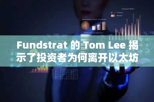 Fundstrat 的 Tom Lee 揭示了投资者为何离开以太坊转而选择 Solana,但华尔街想要什么?