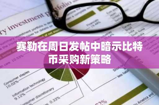 赛勒在周日发帖中暗示比特币采购新策略