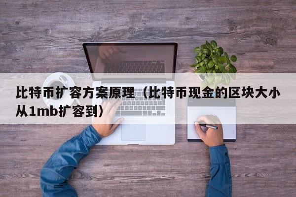 比特币扩容方案原理(比特币现金的区块大小从1mb扩容到)