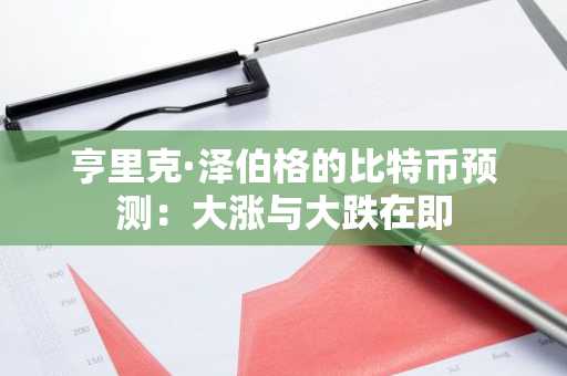 亨里克·泽伯格的比特币预测：大涨与大跌在即