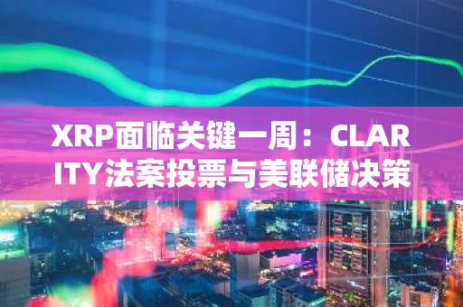 XRP面临关键一周:CLARITY法案投票与美联储决策悬于1.36美元价格水平之上