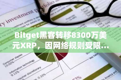 Bitget黑客转移8300万美元XRP，因网络规则受限……