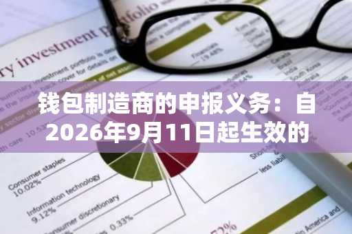 钱包制造商的申报义务:自2026年9月11日起生效的规定