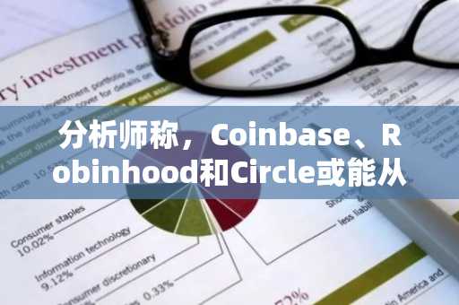 分析师称,Coinbase、Robinhood和Circle或能从SEC代币化推动中获益