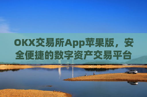 OKX交易所App苹果版,安全便捷的数字资产交易平台_okex iphone交易客户端v1.6.0 ios版
