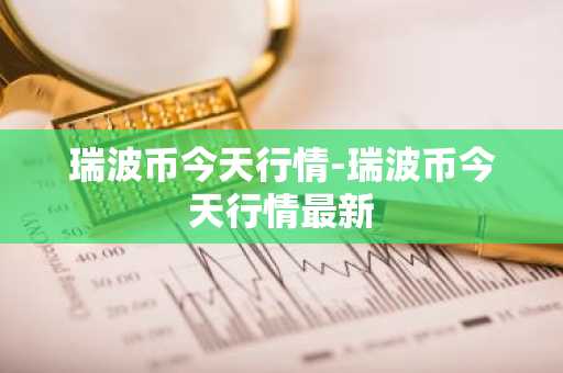 瑞波币今天行情-瑞波币今天行情最新