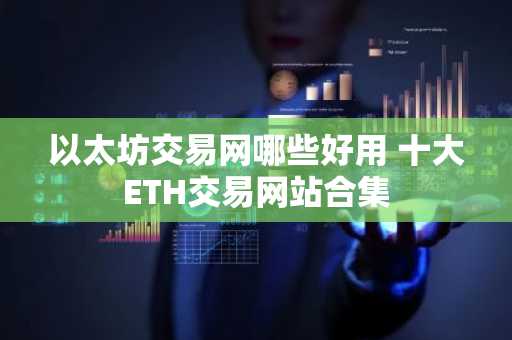 以太坊交易网哪些好用 十大ETH交易网站合集