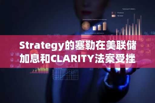 Strategy的塞勒在美联储加息和CLARITY法案受挫之际,暗示将增持比特币
