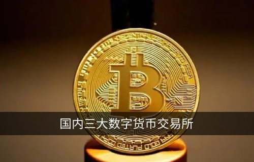 国内三大数字货币交易平台 首选oke欧意交易所