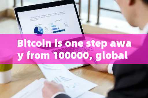Bitcoin is one step away from 100000, global policies and coin prices are soaring, and the cryptocur