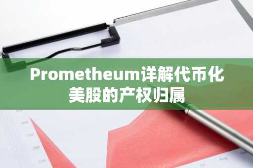 Prometheum详解代币化美股的产权归属