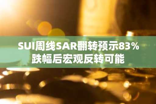 SUI周线SAR翻转预示83%跌幅后宏观反转可能