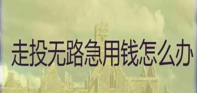 走投无路急用钱怎么办