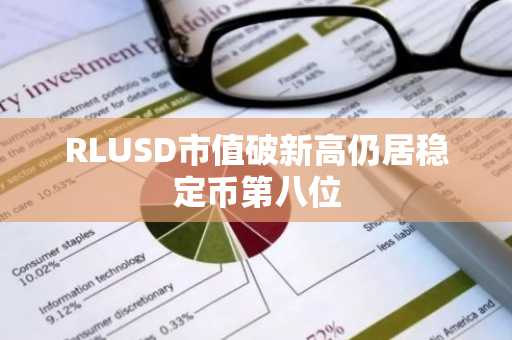 RLUSD市值破新高仍居稳定币第八位