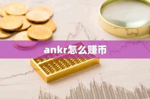 ankr怎么赚币