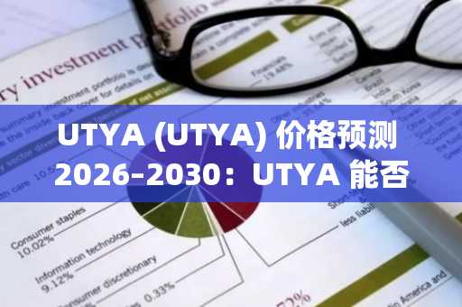 UTYA (UTYA) 价格预测 2026–2030:UTYA 能否很快触及 0.10 美元?