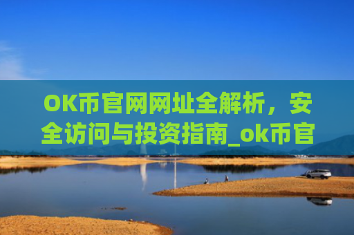 OK币官网网址全解析,安全访问与投资指南_ok币官网下载