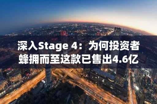 深入Stage 4：为何投资者蜂拥而至这款已售出4.6亿枚代币的0.0005美元新加密货币预售项目
