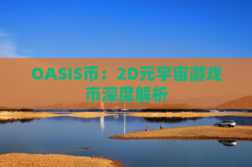 OASIS币:2D元宇宙游戏币深度解析