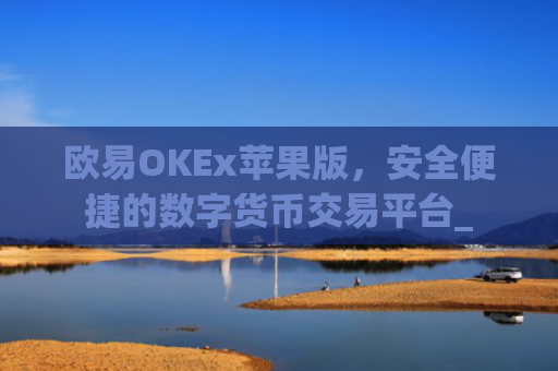欧易OKEx苹果版,安全便捷的数字货币交易平台_