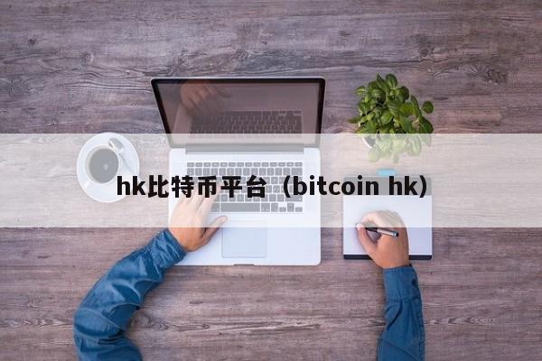 hk比特币平台（bitcoin hk）