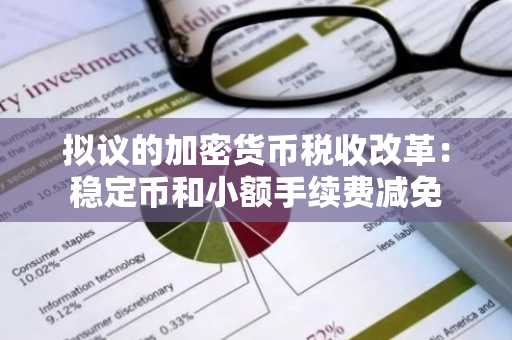 拟议的加密货币税收改革:稳定币和小额手续费减免