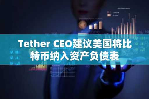 Tether CEO建议美国将比特币纳入资产负债表