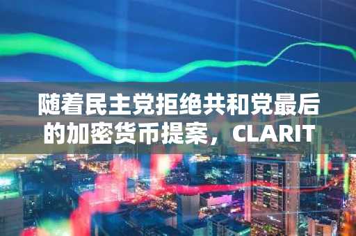 随着民主党拒绝共和党最后的加密货币提案,CLARITY法案通过几率骤降至18%