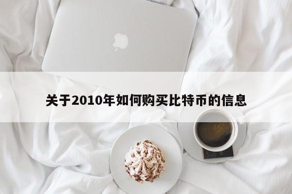 关于2010年如何购买比特币的信息