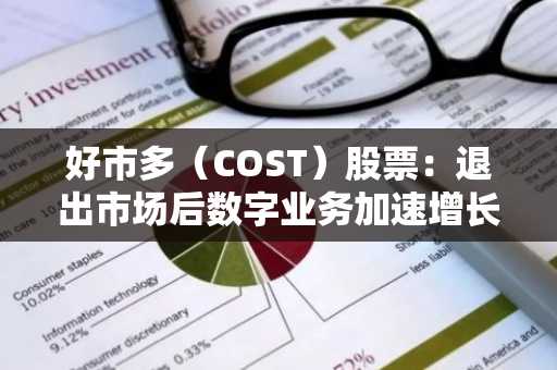 好市多(COST)股票:退出市场后数字业务加速增长