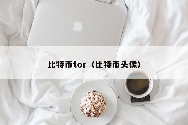 比特币tor(比特币头像)