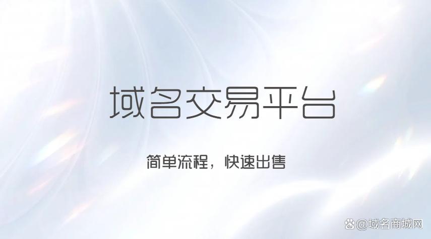 域名币交易平台：