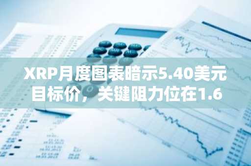 XRP月度图表暗示5.40美元目标价,关键阻力位在1.60美元