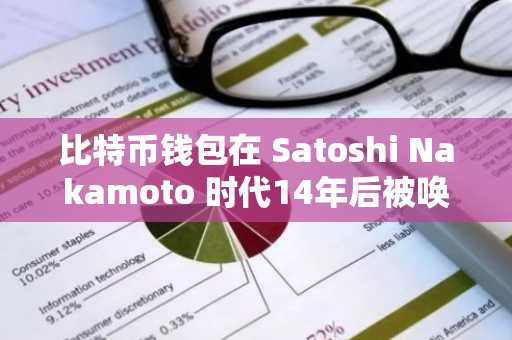 比特币钱包在 Satoshi Nakamoto 时代14年后被唤醒