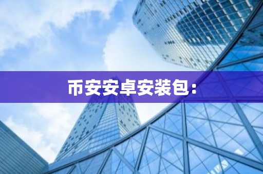 币安安卓安装包: