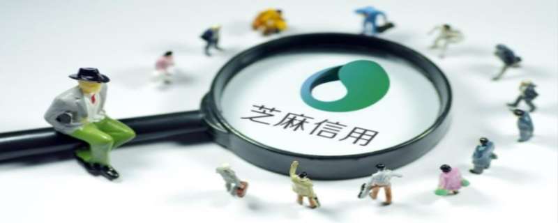 芝麻分怎么贷款