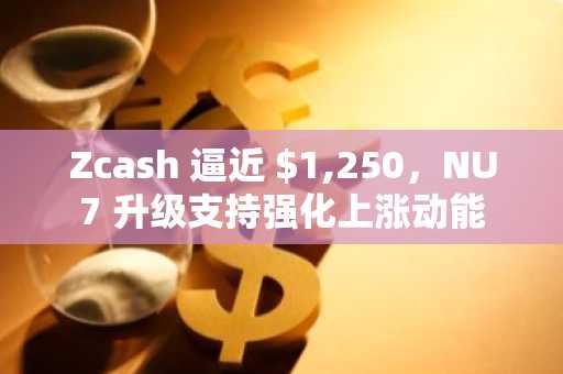 Zcash 逼近 $1,250,NU7 升级支持强化上涨动能