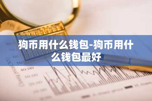 狗币用什么钱包-狗币用什么钱包最好