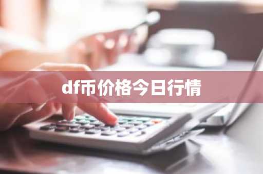 df币价格今日行情