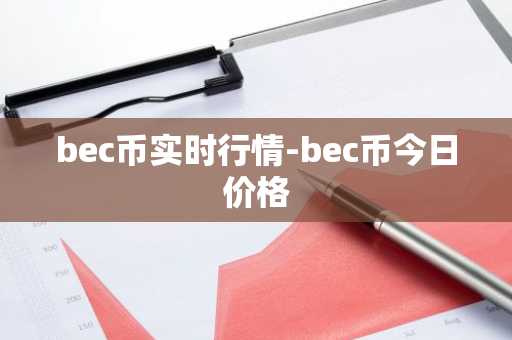 bec币实时行情-bec币今日价格