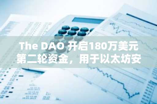 The DAO 开启180万美元第二轮资金,用于以太坊安全工作