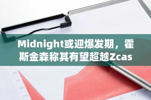 Midnight或迎爆发期,霍斯金森称其有望超越Zcash