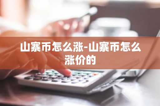 山寨币怎么涨-山寨币怎么涨价的