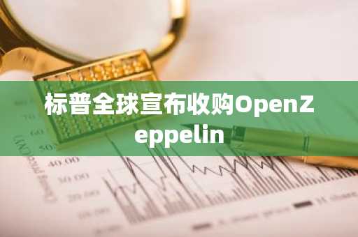 标普全球宣布收购OpenZeppelin