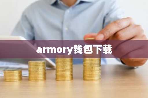 armory钱包下载