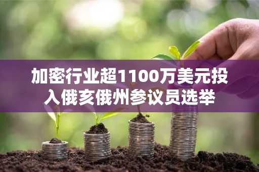 加密行业超1100万美元投入俄亥俄州参议员选举