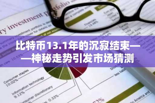 比特币13.1年的沉寂结束——神秘走势引发市场猜测