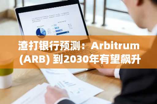 渣打银行预测:Arbitrum (ARB) 到2030年有望飙升至10美元