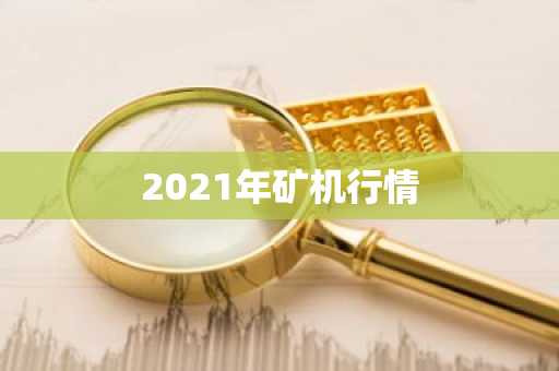 2021年矿机行情